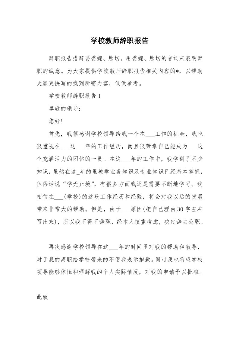 学校教师辞职报告