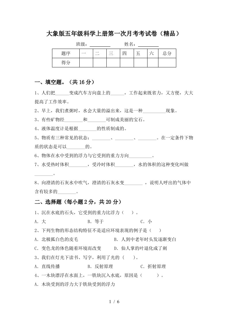 大象版五年级科学上册第一次月考考试卷精品