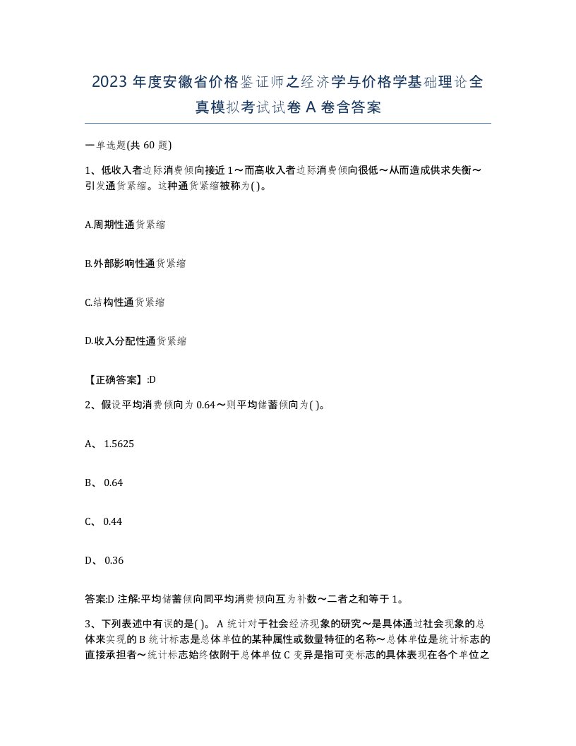 2023年度安徽省价格鉴证师之经济学与价格学基础理论全真模拟考试试卷A卷含答案