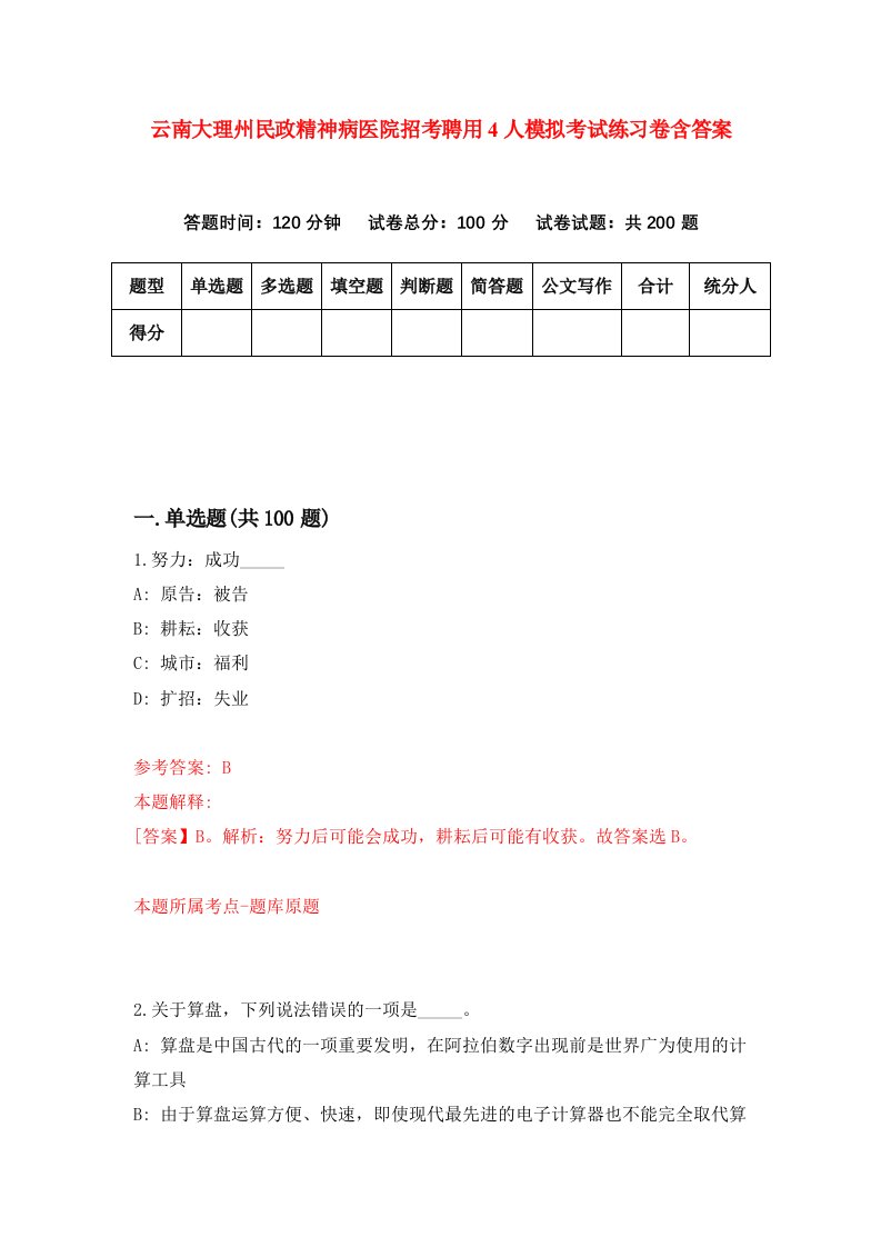 云南大理州民政精神病医院招考聘用4人模拟考试练习卷含答案第1套