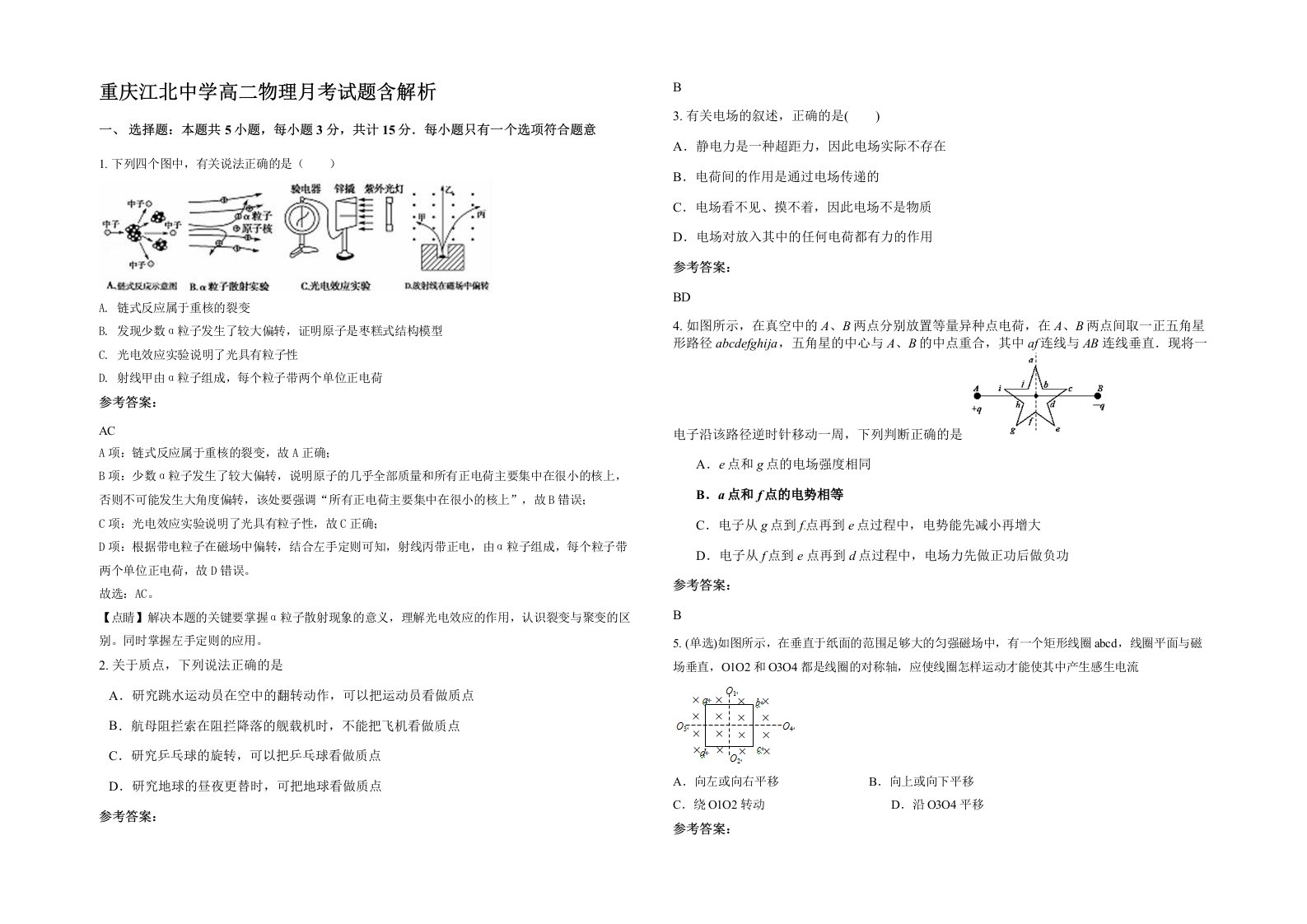 重庆江北中学高二物理月考试题含解析