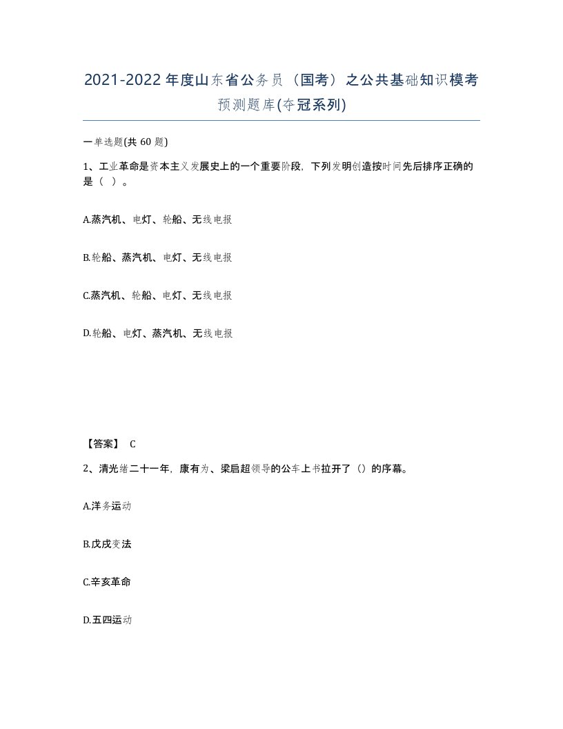 2021-2022年度山东省公务员国考之公共基础知识模考预测题库夺冠系列