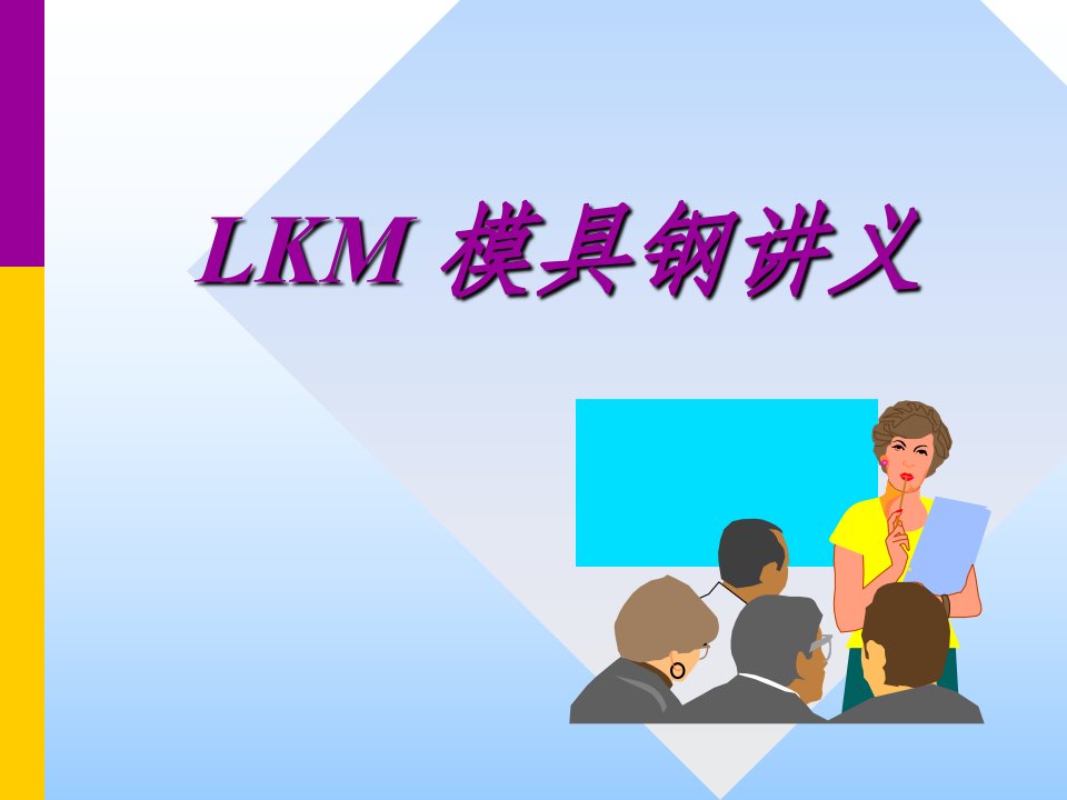 LKM模具钢讲义