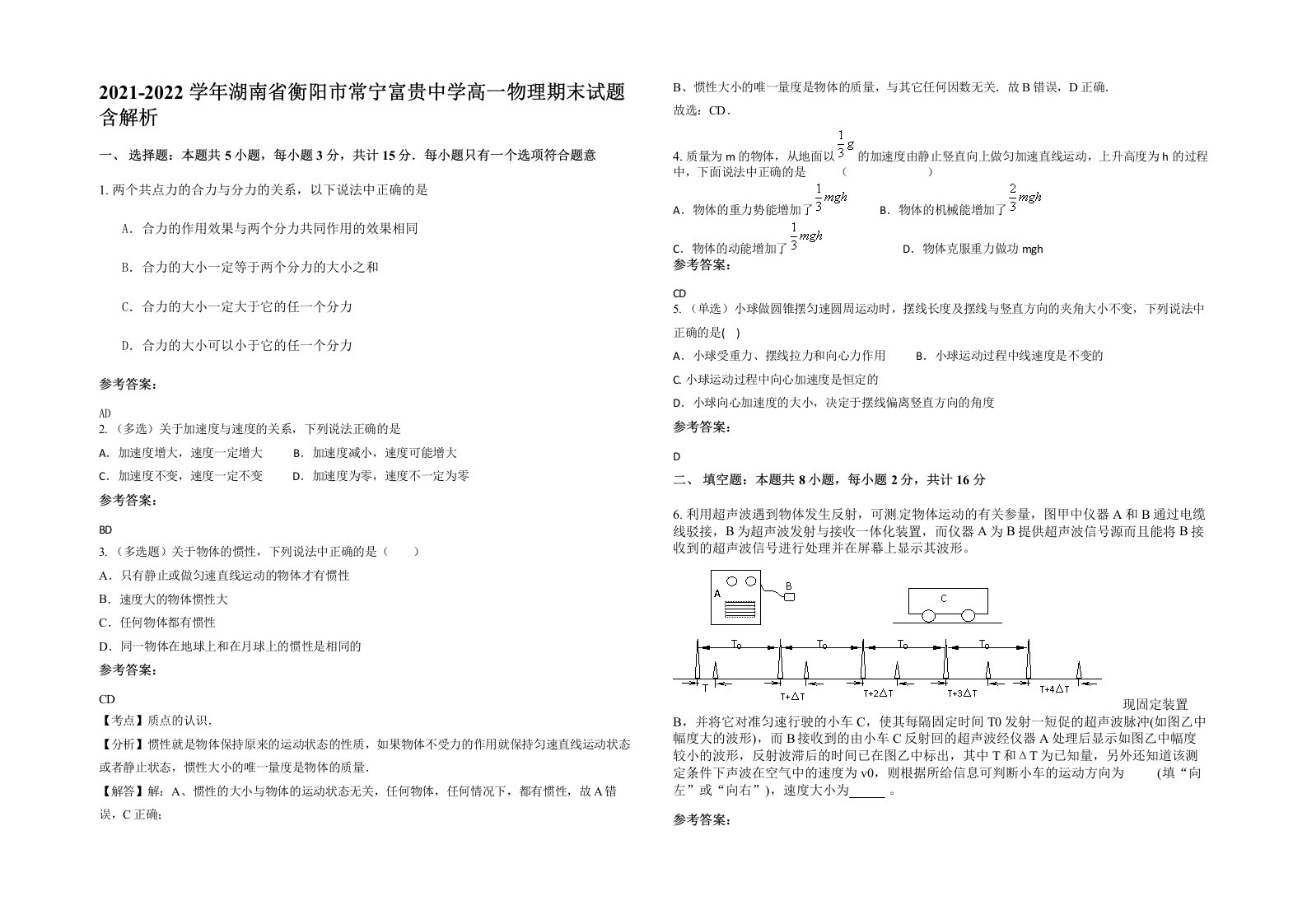 2021-2022学年湖南省衡阳市常宁富贵中学高一物理期末试题含解析