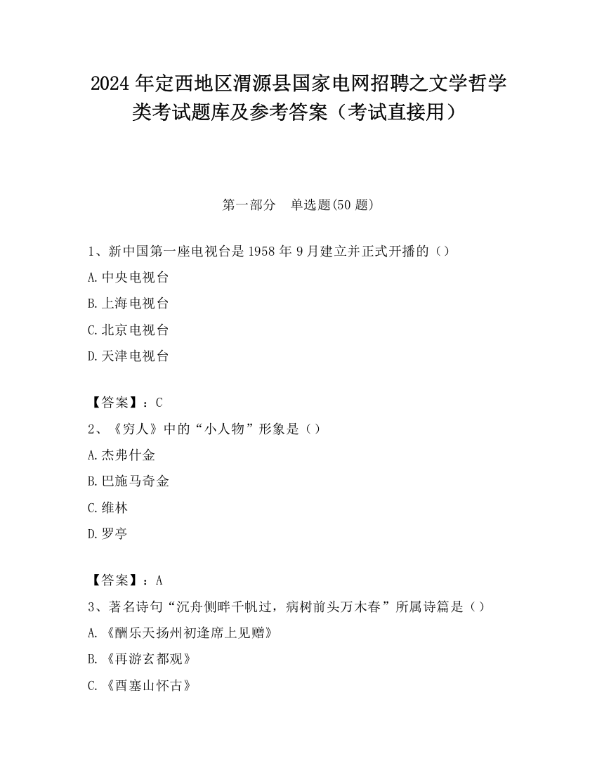 2024年定西地区渭源县国家电网招聘之文学哲学类考试题库及参考答案（考试直接用）