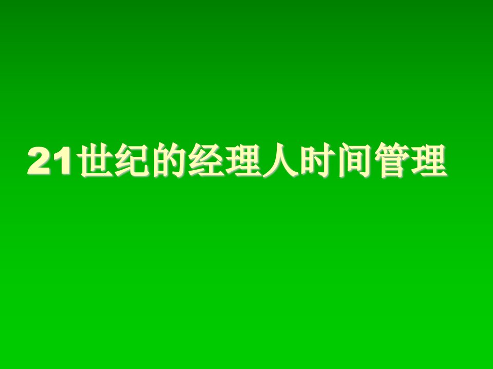 21世纪的经理人时间管理(1)