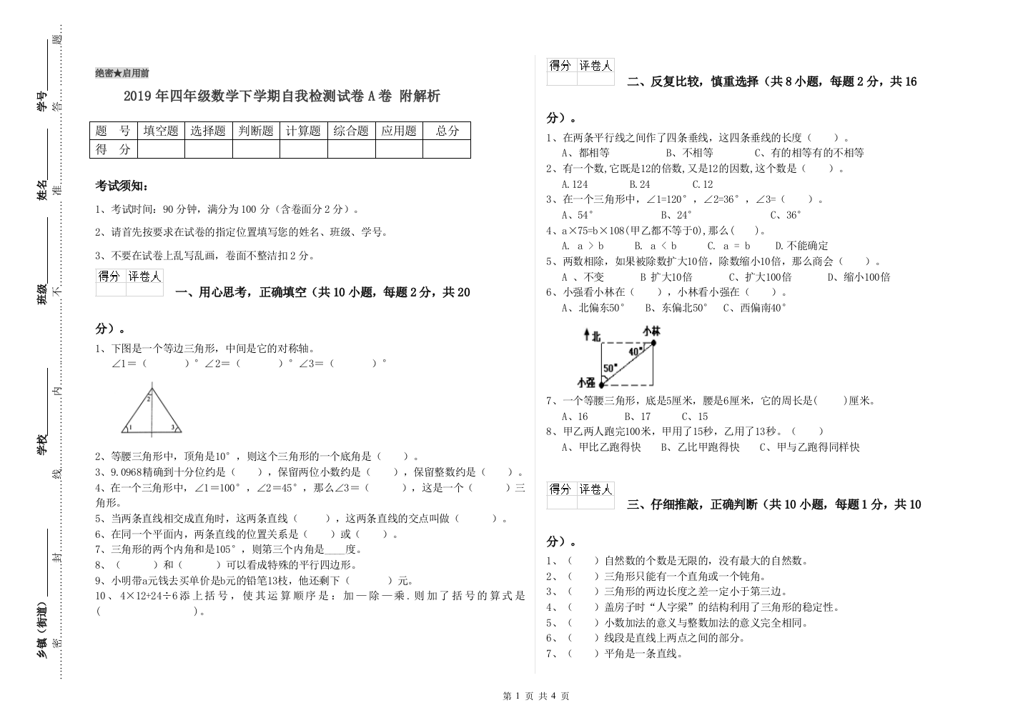 2019年四年级数学下学期自我检测试卷A卷-附解析