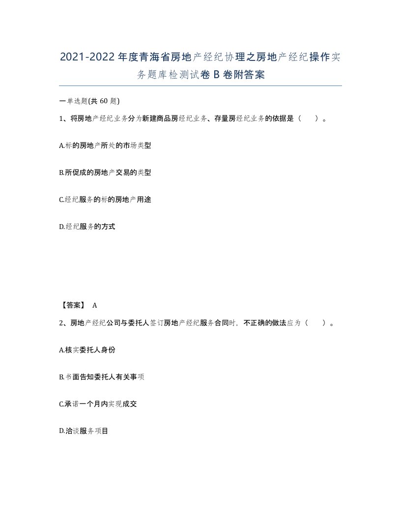 2021-2022年度青海省房地产经纪协理之房地产经纪操作实务题库检测试卷B卷附答案