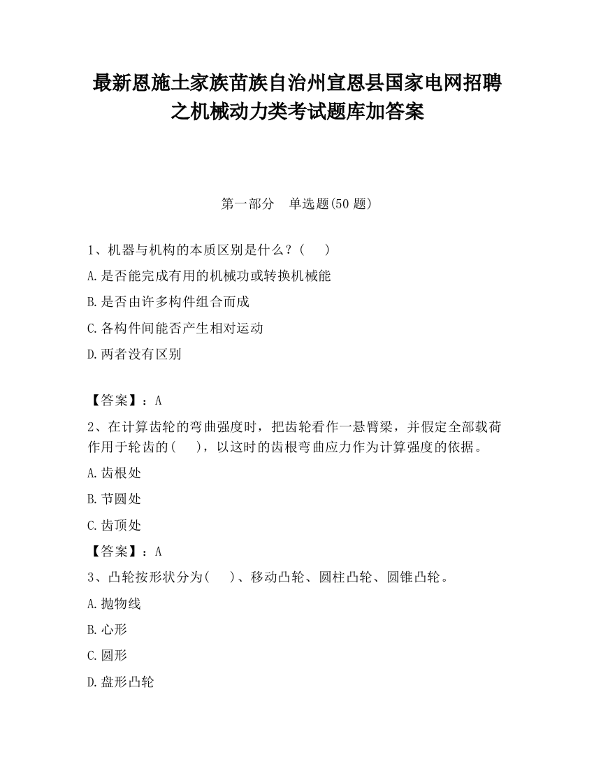 最新恩施土家族苗族自治州宣恩县国家电网招聘之机械动力类考试题库加答案