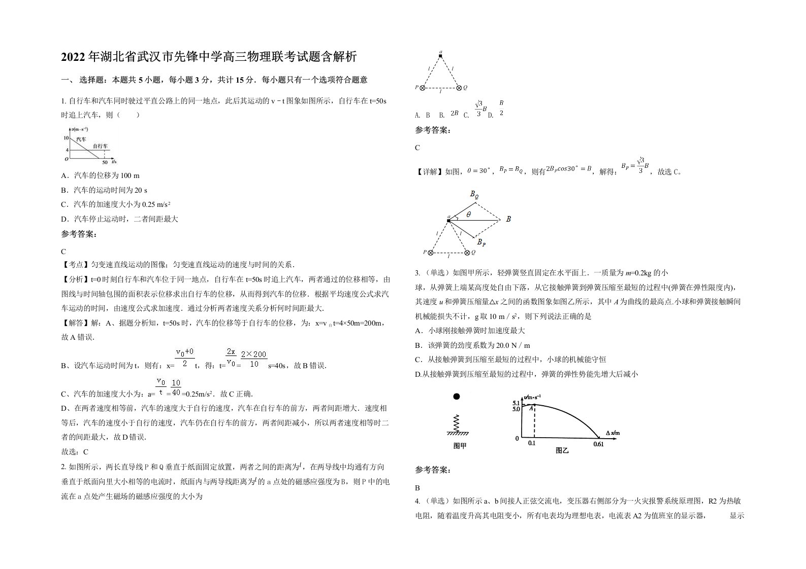 2022年湖北省武汉市先锋中学高三物理联考试题含解析