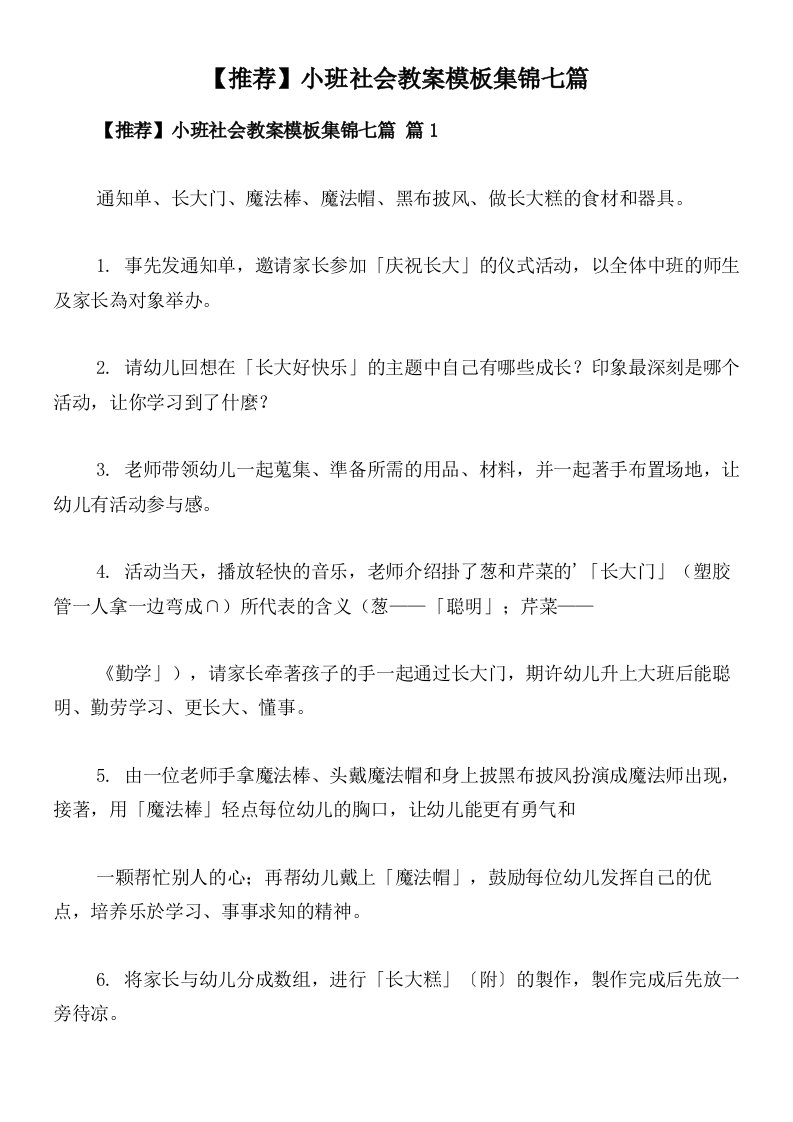 【推荐】小班社会教案模板集锦七篇