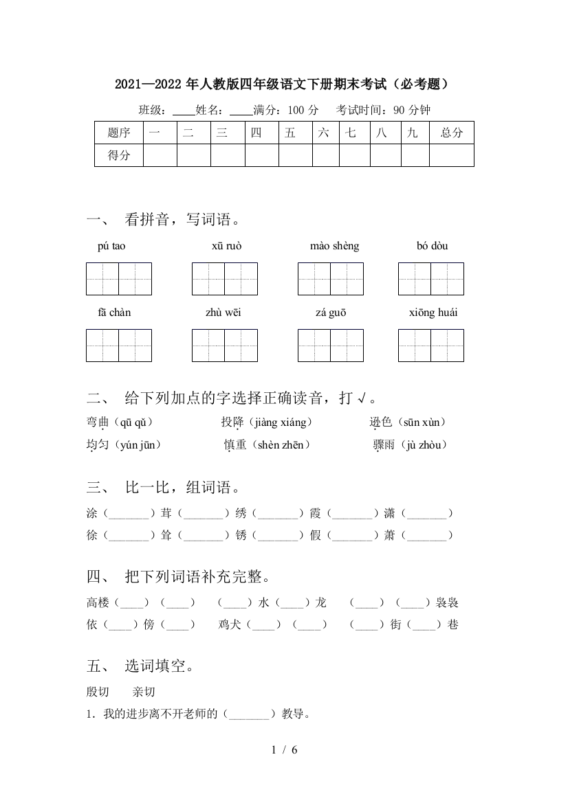 2021—2022年人教版四年级语文下册期末考试(必考题)