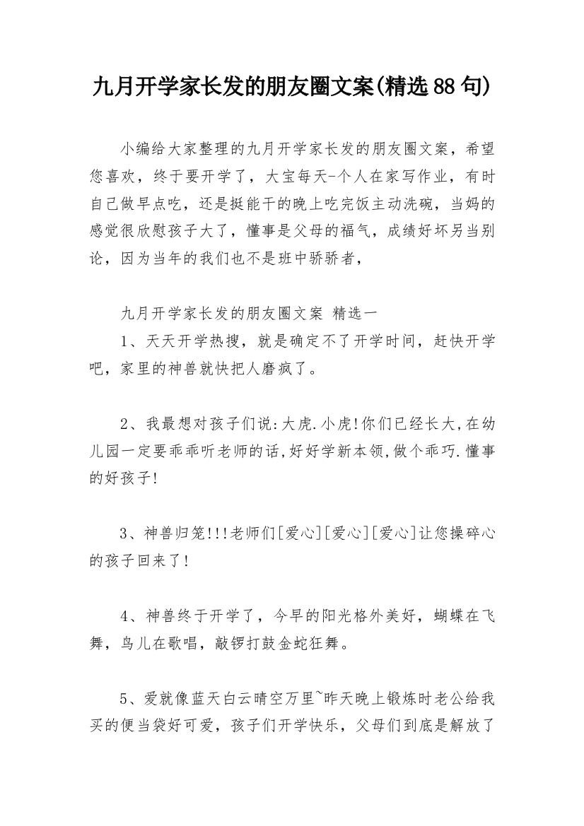 九月开学家长发的朋友圈文案(精选88句)