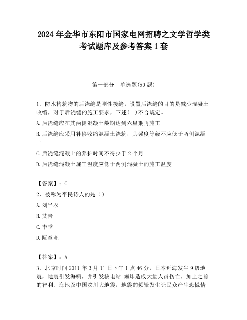 2024年金华市东阳市国家电网招聘之文学哲学类考试题库及参考答案1套