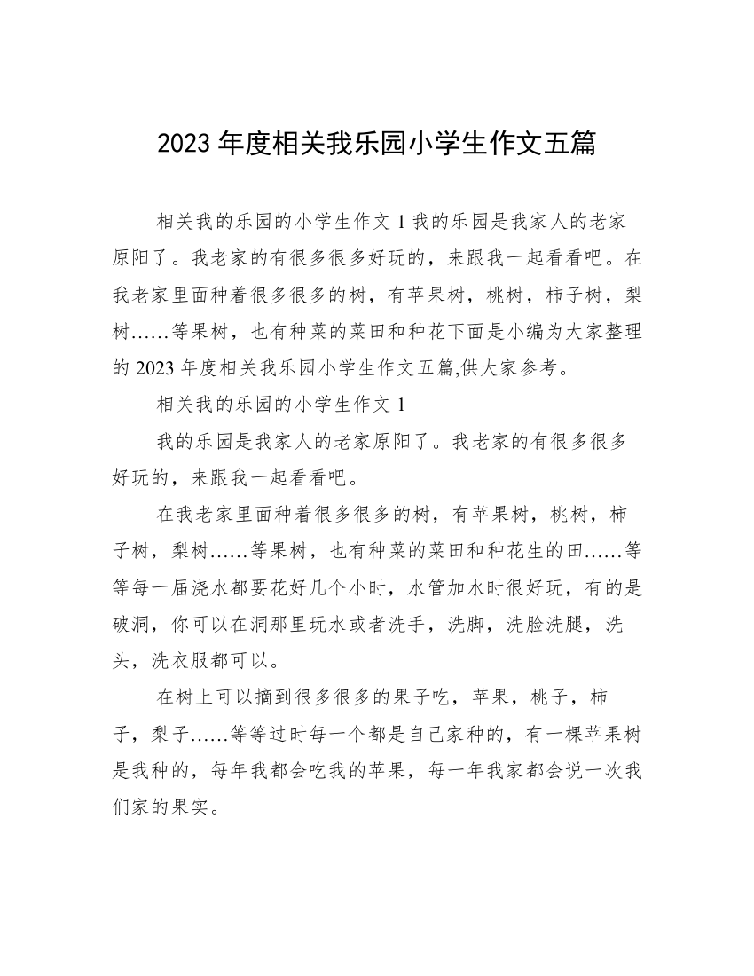 2023年度相关我乐园小学生作文五篇