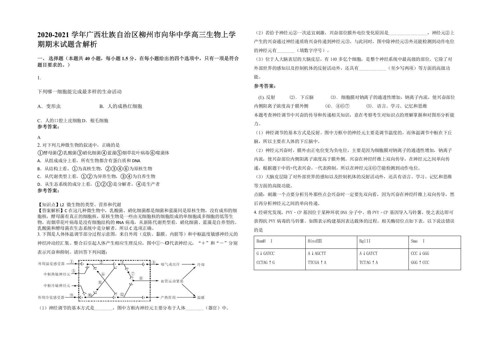 2020-2021学年广西壮族自治区柳州市向华中学高三生物上学期期末试题含解析