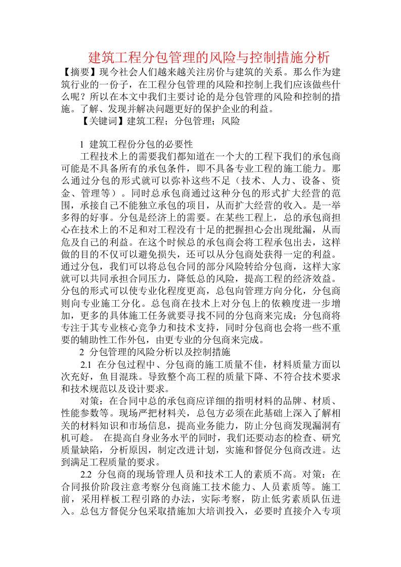 建筑工程分包管理的风险与控制措施分析