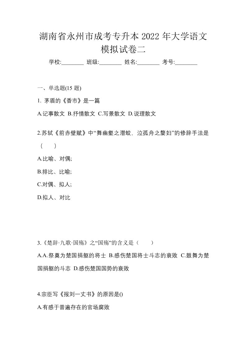 湖南省永州市成考专升本2022年大学语文模拟试卷二