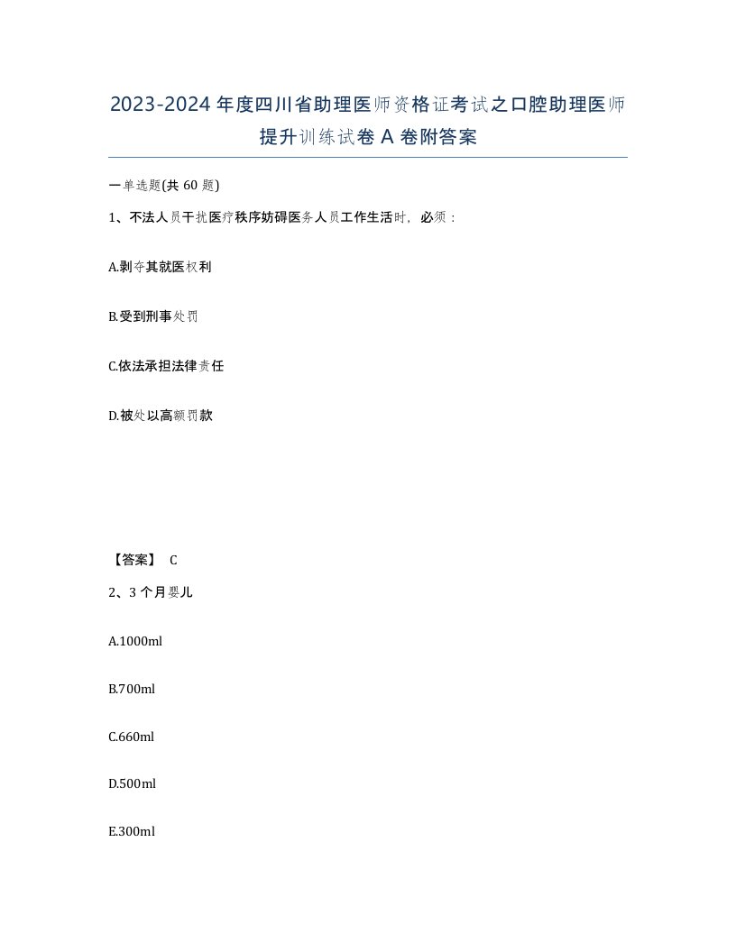 2023-2024年度四川省助理医师资格证考试之口腔助理医师提升训练试卷A卷附答案