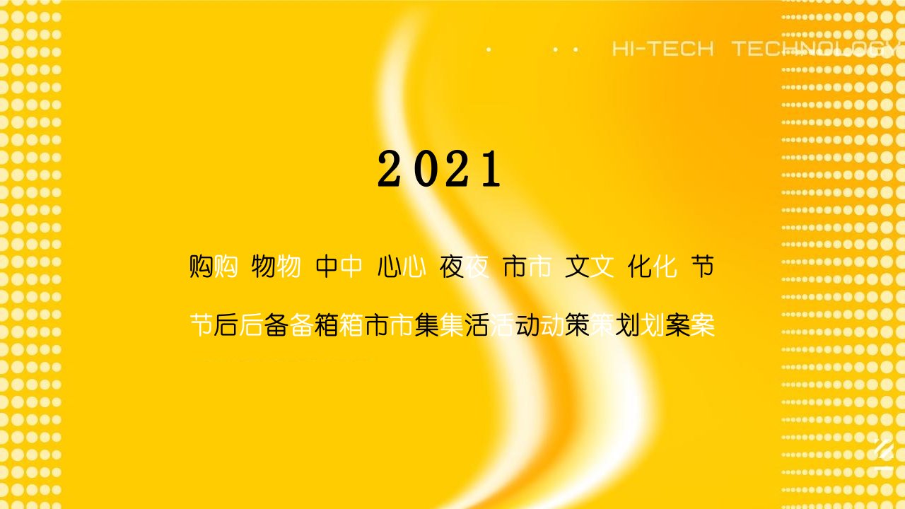 2021商业广场夜市文化节后备箱市集活动策划方案-63正式版