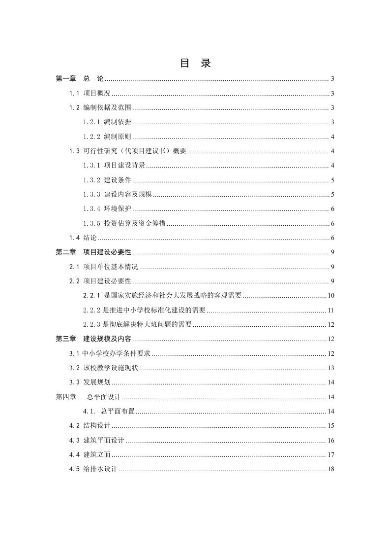 明水县通达中心小学教学楼建设项目资金申请报告