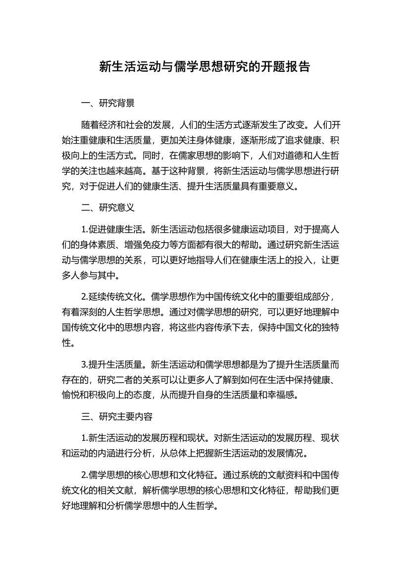 新生活运动与儒学思想研究的开题报告