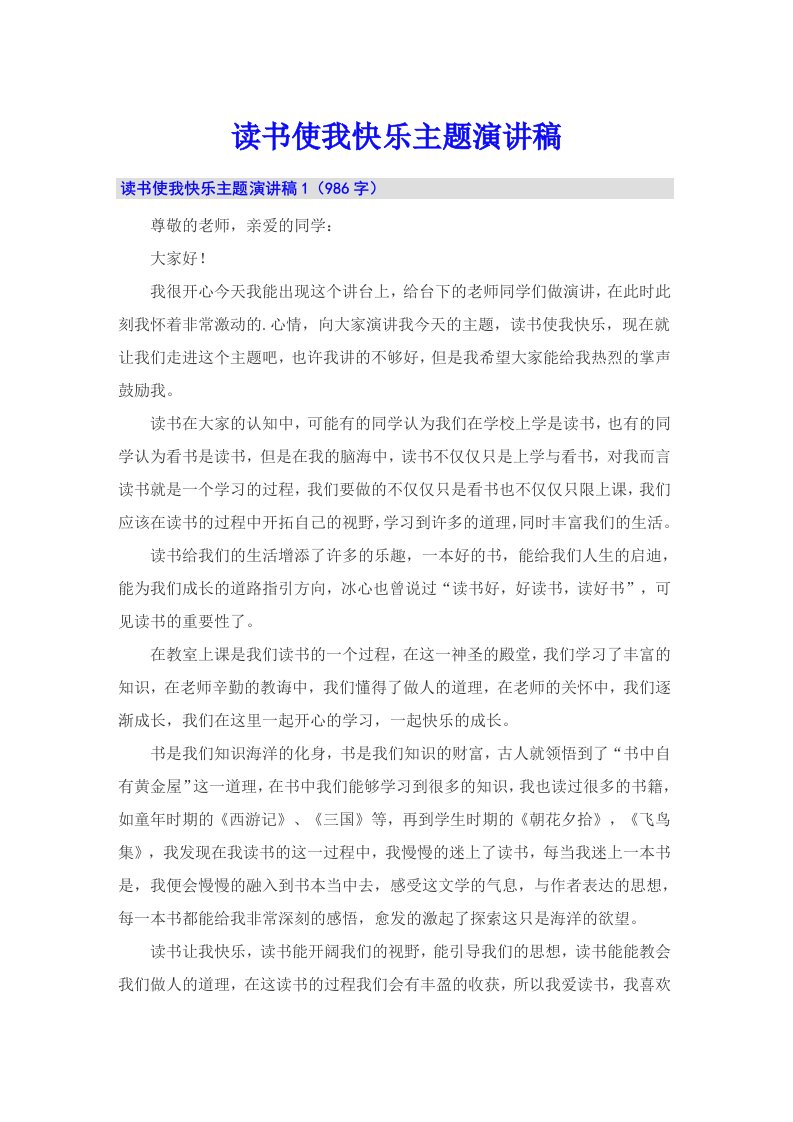 读书使我快乐主题演讲稿