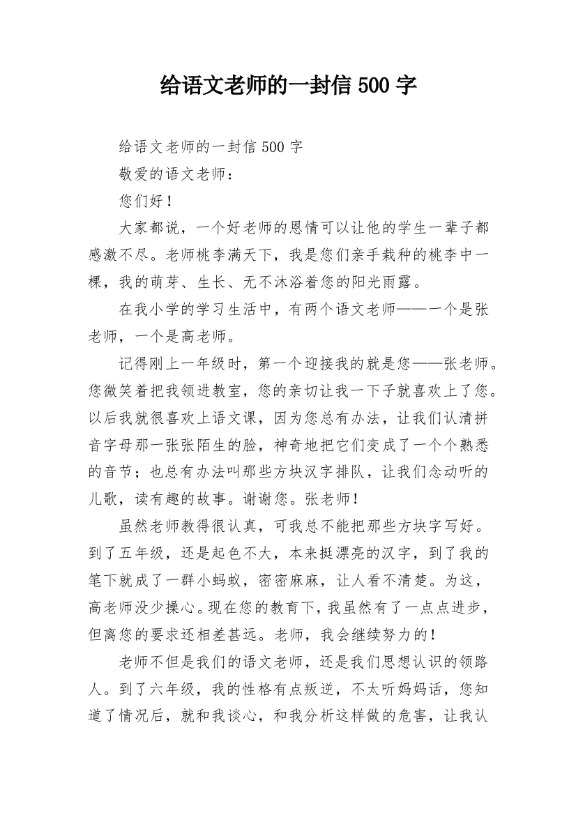 给语文老师的一封信500字_1