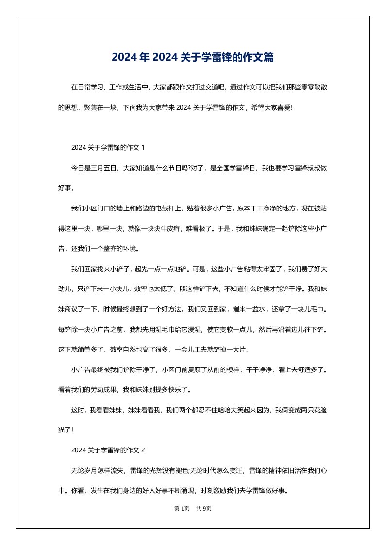 2024年2024关于学雷锋的作文篇