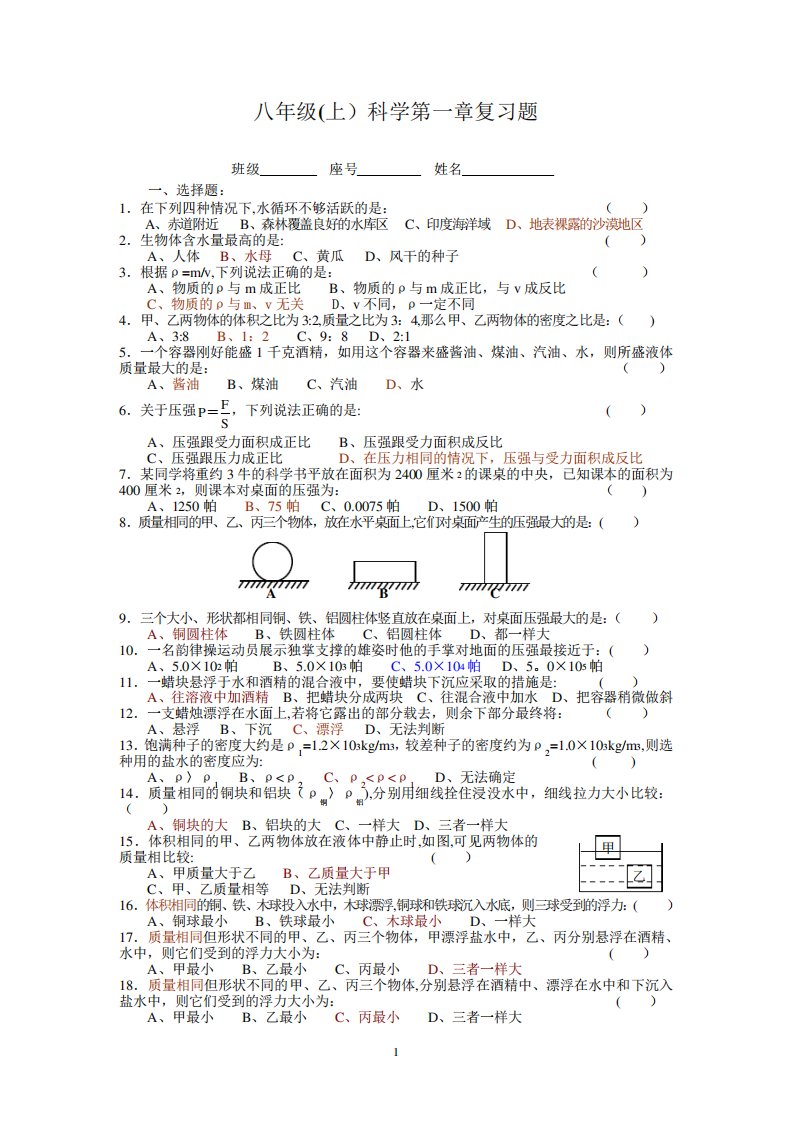 浙教版八年级(上)科学第一章复习题