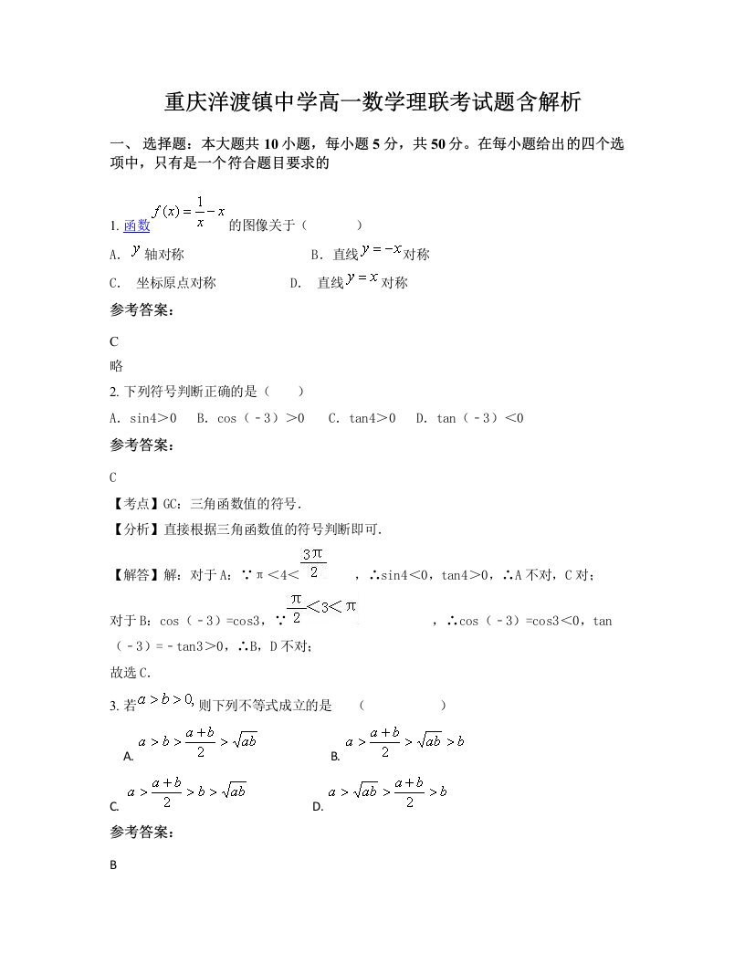 重庆洋渡镇中学高一数学理联考试题含解析