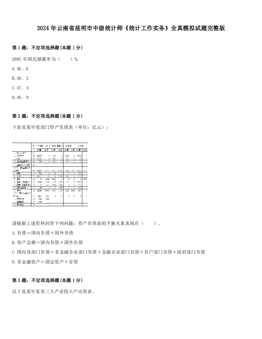 2024年云南省昆明市中级统计师《统计工作实务》全真模拟试题完整版