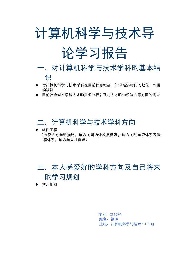 计算机科学与重点技术导论报告