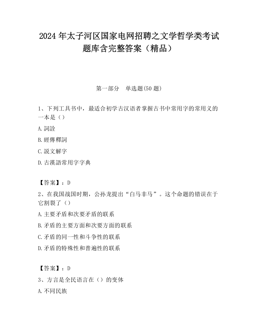 2024年太子河区国家电网招聘之文学哲学类考试题库含完整答案（精品）