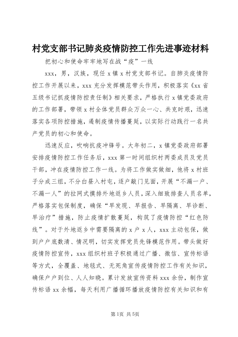 村党支部书记肺炎疫情防控工作先进事迹材料