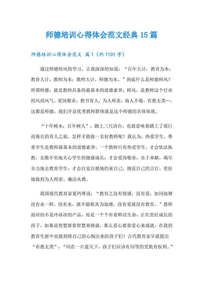 师德培训心得体会范文经典15篇