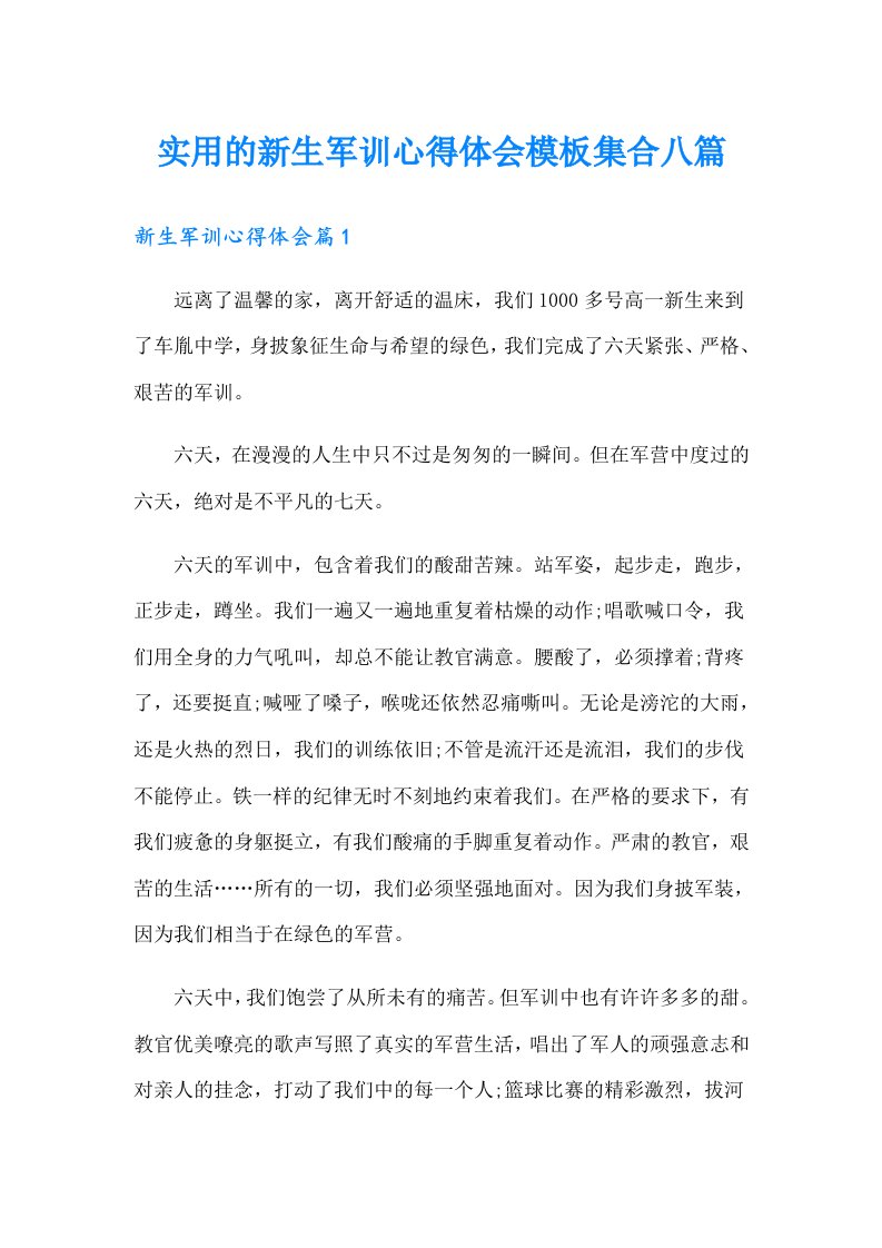 实用的新生军训心得体会模板集合八篇