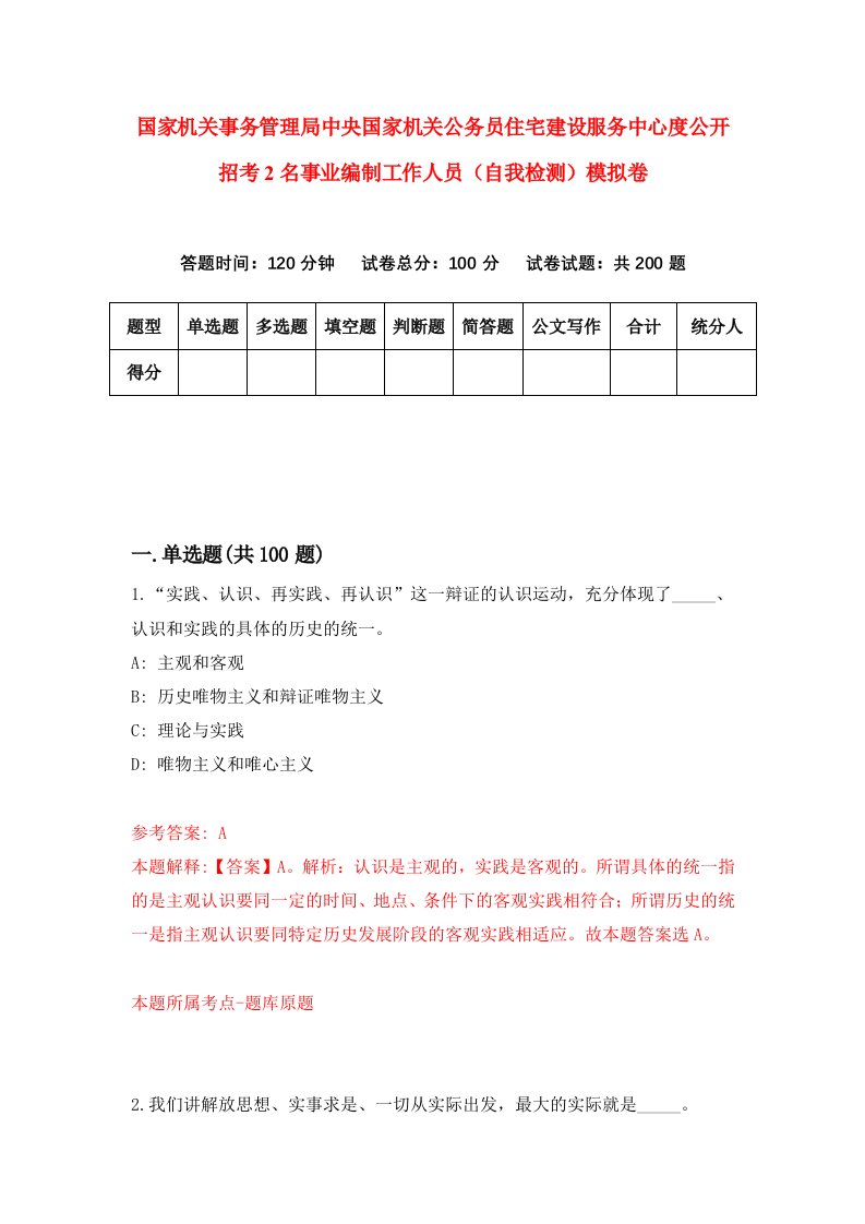 国家机关事务管理局中央国家机关公务员住宅建设服务中心度公开招考2名事业编制工作人员自我检测模拟卷第9卷