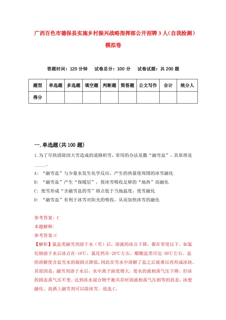 广西百色市德保县实施乡村振兴战略指挥部公开招聘3人自我检测模拟卷第0套