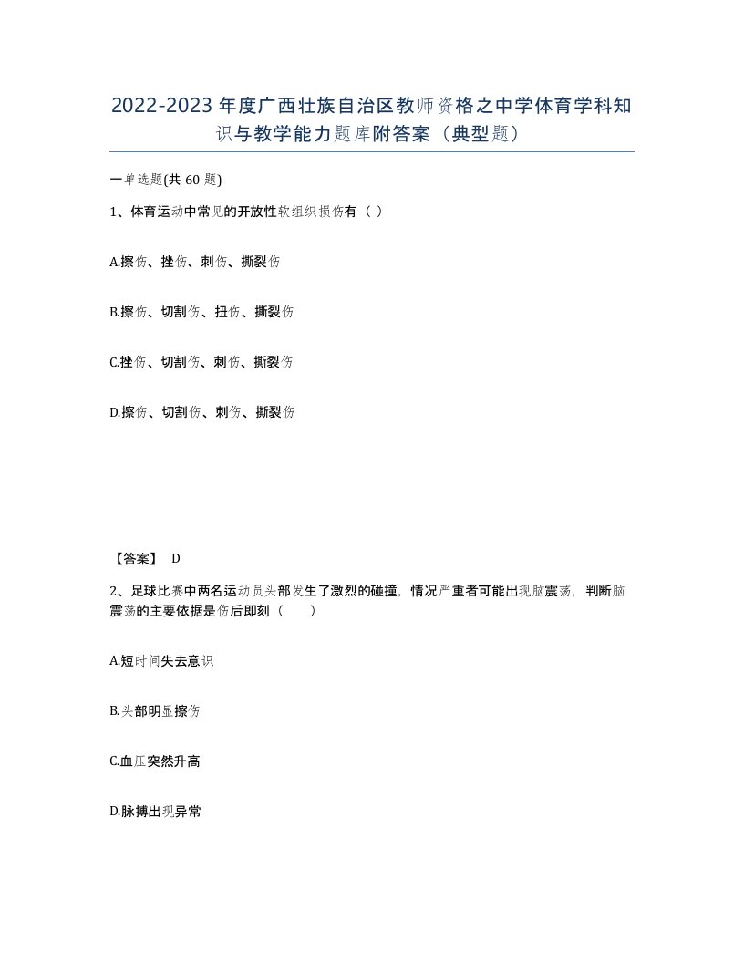 2022-2023年度广西壮族自治区教师资格之中学体育学科知识与教学能力题库附答案典型题