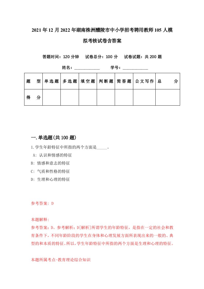 2021年12月2022年湖南株洲醴陵市中小学招考聘用教师105人模拟考核试卷含答案9