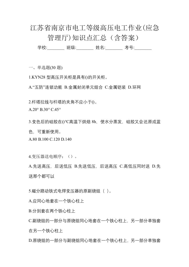 江苏省南京市电工等级高压电工作业应急管理厅知识点汇总含答案