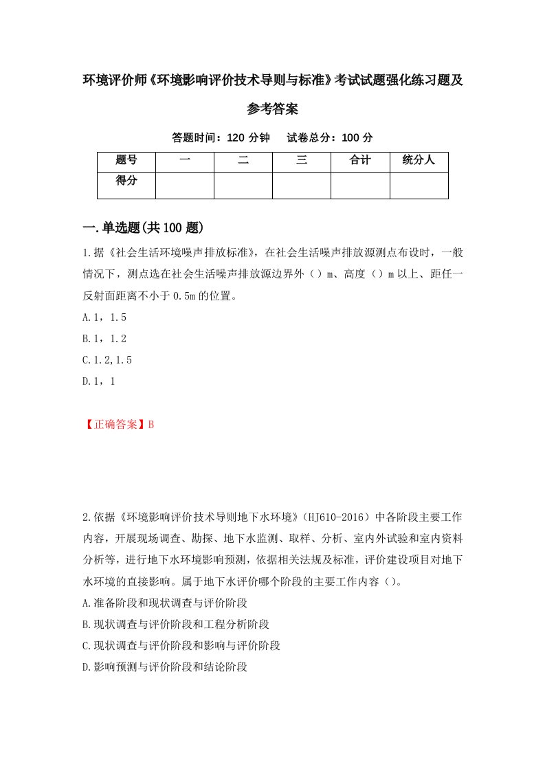 环境评价师环境影响评价技术导则与标准考试试题强化练习题及参考答案33