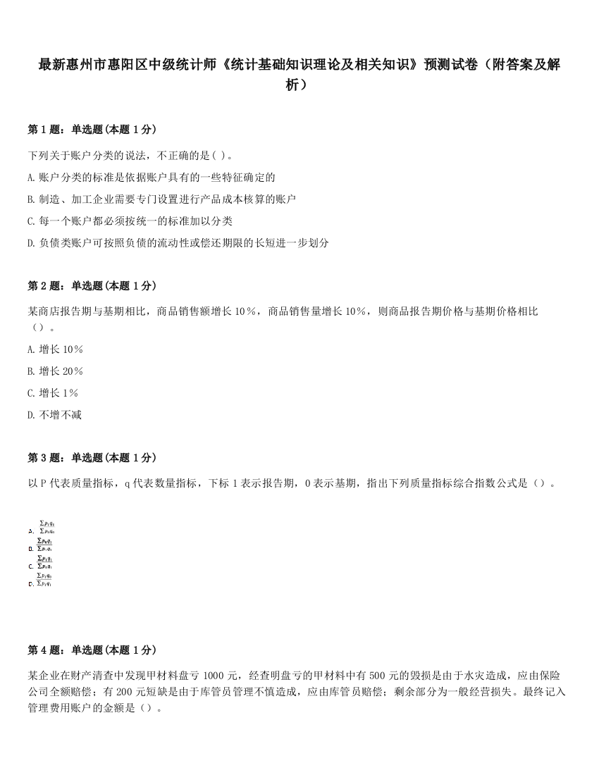 最新惠州市惠阳区中级统计师《统计基础知识理论及相关知识》预测试卷（附答案及解析）