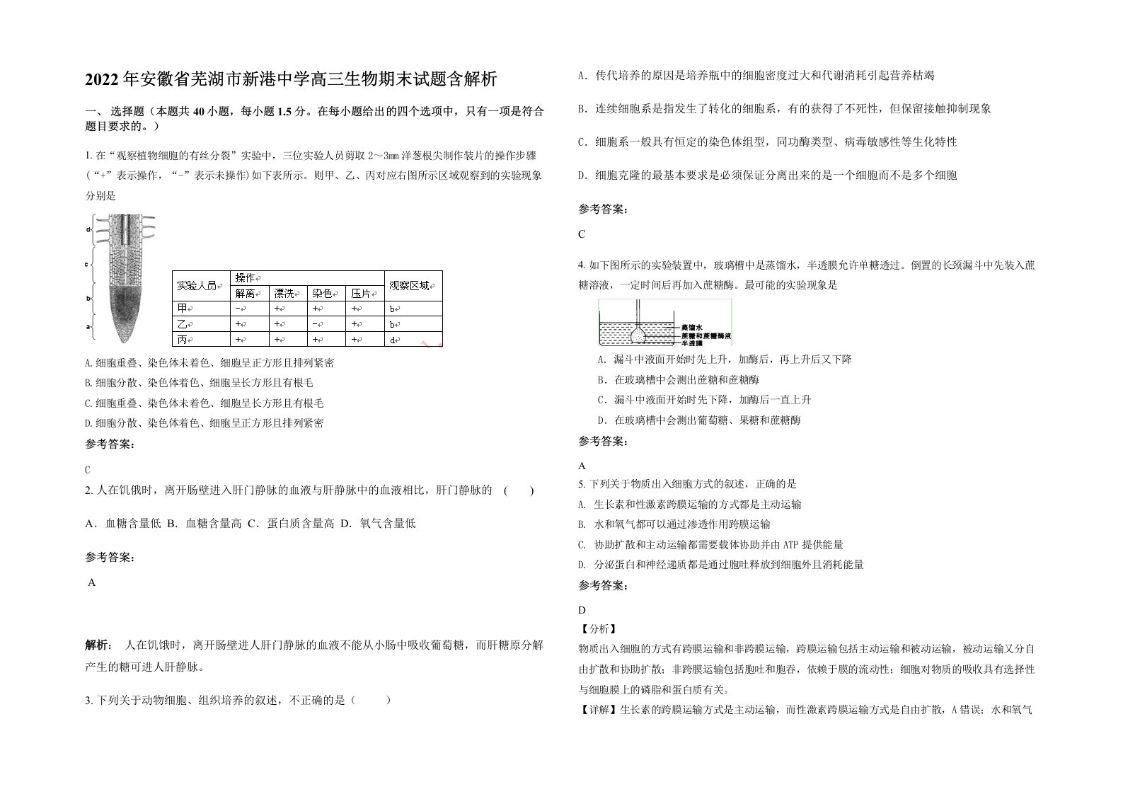 2022年安徽省芜湖市新港中学高三生物期末试题含解析