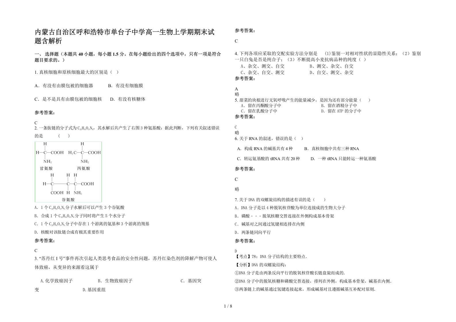 内蒙古自治区呼和浩特市单台子中学高一生物上学期期末试题含解析