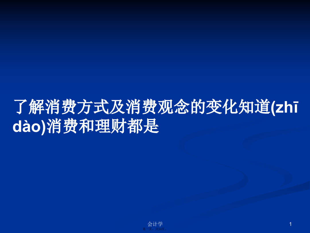 了解消费方式及消费观念的变化知道消费和理财都是