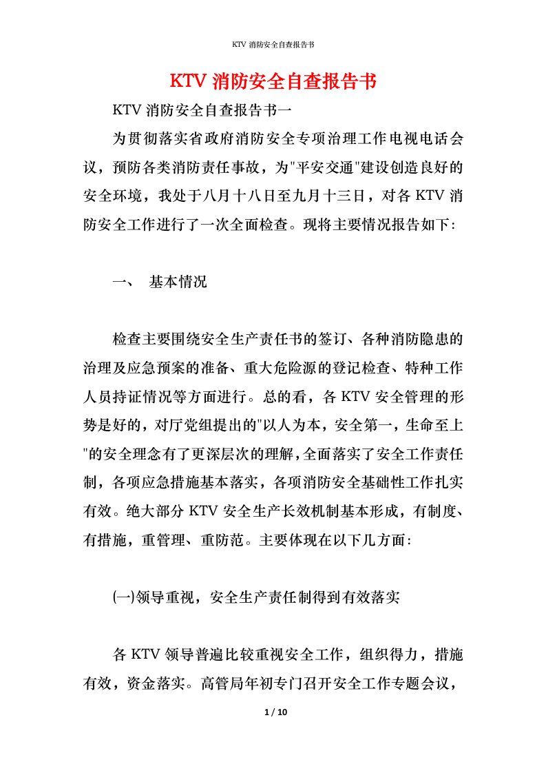 精编2021KTV消防安全自查报告书