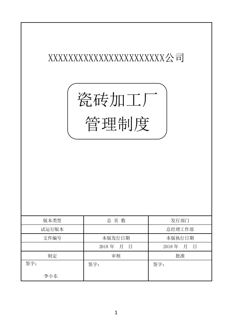 瓷砖加工厂管理制度