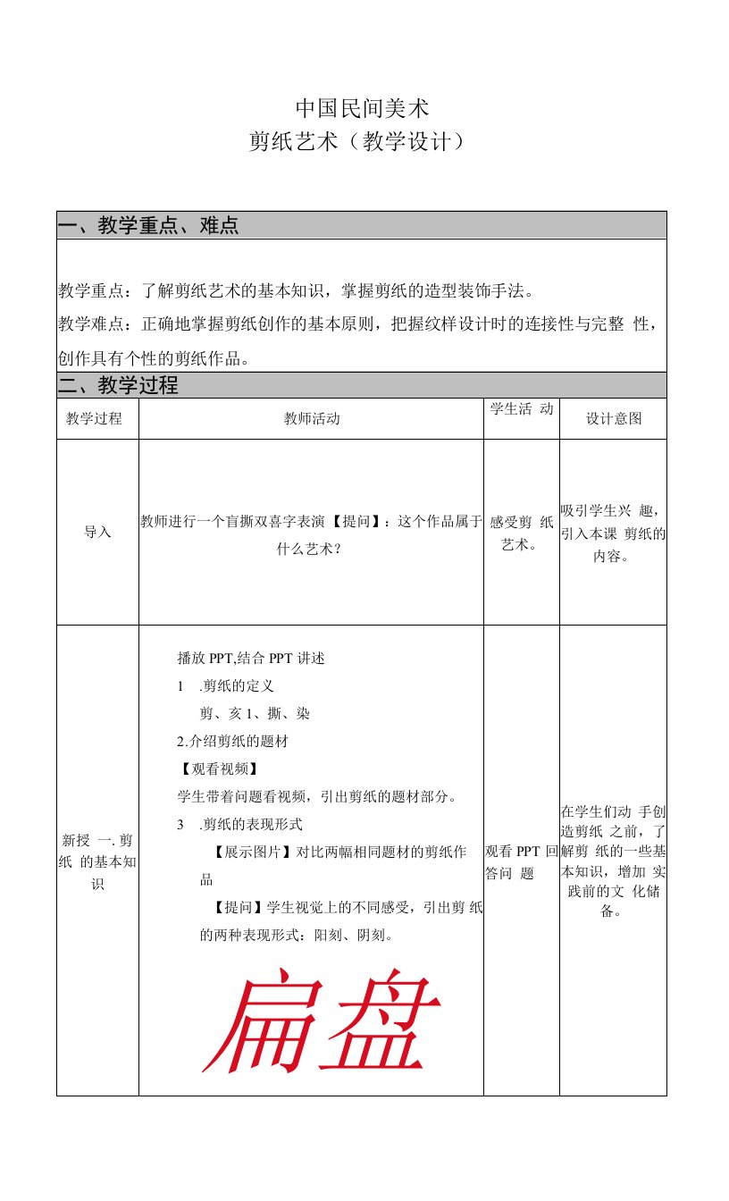 【教案】第16课+美在民间永不朽——中国民间美术（剪纸）教案-人美版必修美术鉴赏